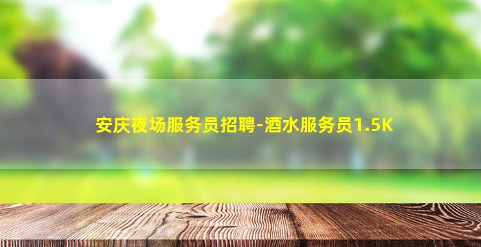 武汉KTV招聘